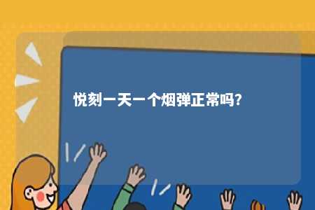 悦刻一天一个烟弹正常吗？ 